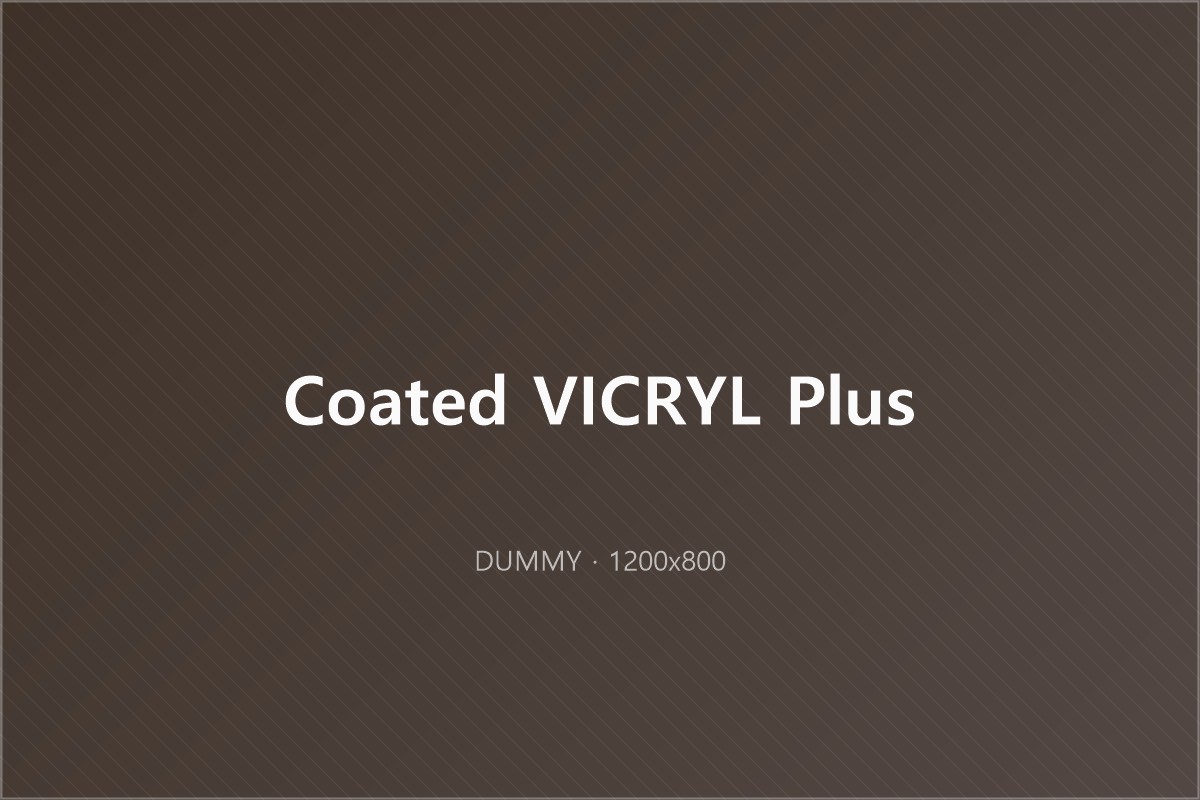 Coated VICRYL Plus 봉합사